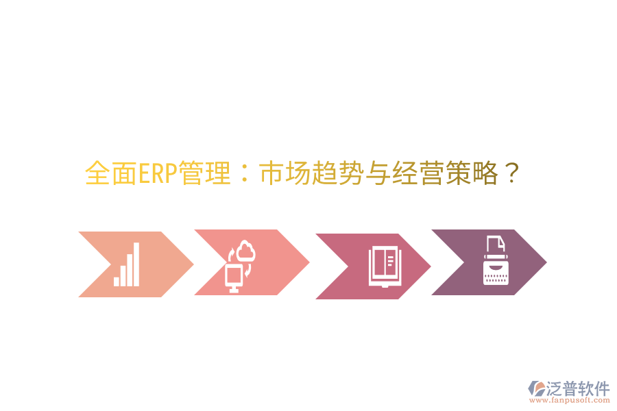  全面ERP管理：市場趨勢與經(jīng)營策略？