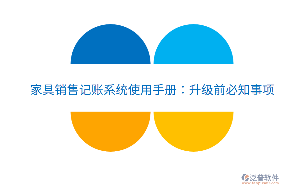  家具銷(xiāo)售記賬系統(tǒng)使用手冊(cè)：升級(jí)前必知事項(xiàng)
