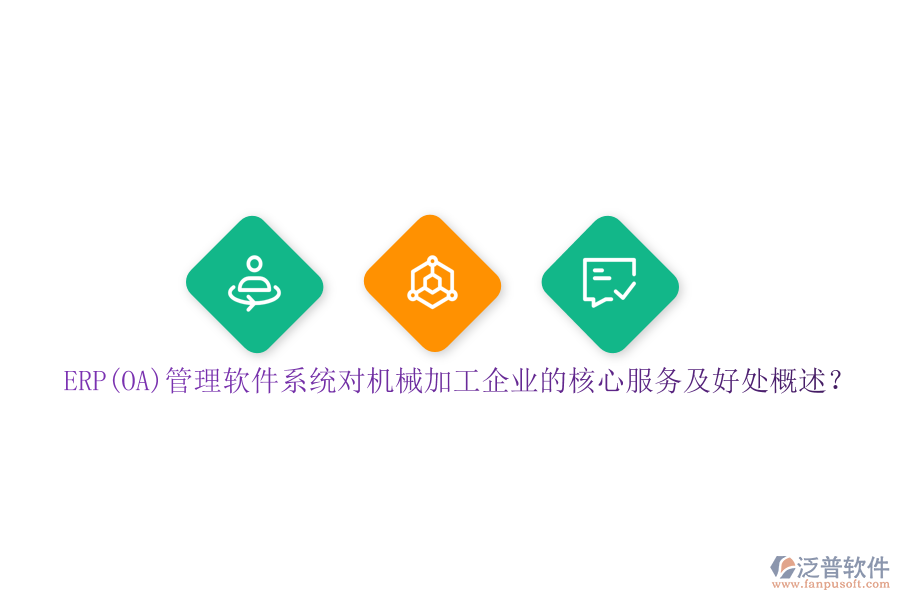 ERP(OA)管理軟件系統(tǒng)對機(jī)械加工企業(yè)的核心服務(wù)及好處概述？