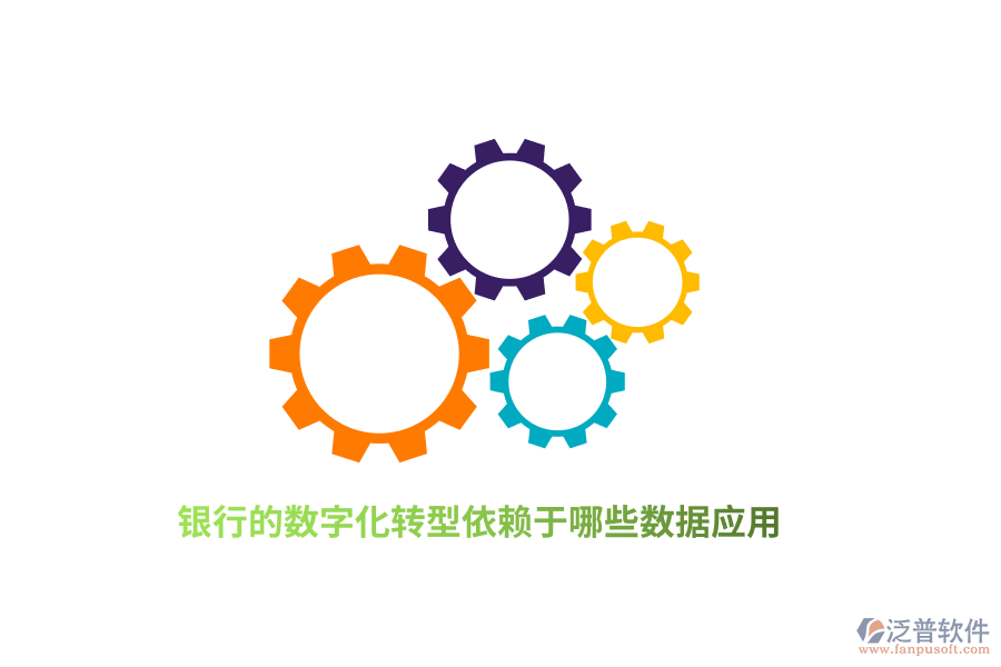 銀行的數(shù)字化轉(zhuǎn)型依賴(lài)于哪些數(shù)據(jù)應(yīng)用？