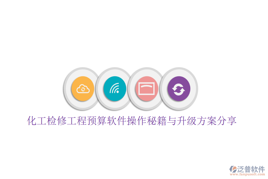 化工檢修工程預(yù)算軟件操作秘籍與升級方案分享