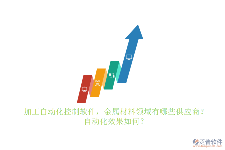 加工自動化控制軟件，金屬材料領(lǐng)域有哪些供應(yīng)商？自動化效果如何？