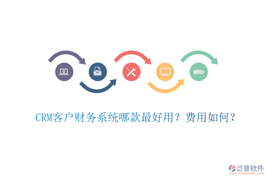 CRM客戶財(cái)務(wù)系統(tǒng)哪款最好用？費(fèi)用如何？
