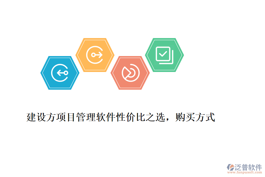 建設(shè)方項目管理軟件性價比之選，購買方式