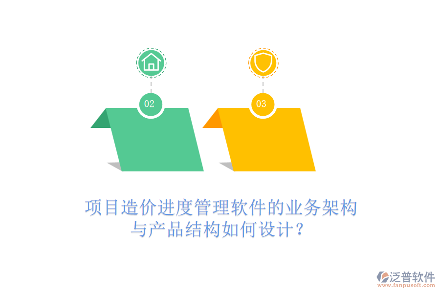 項(xiàng)目造價(jià)進(jìn)度管理軟件的業(yè)務(wù)架構(gòu)與產(chǎn)品結(jié)構(gòu)如何設(shè)計(jì)？