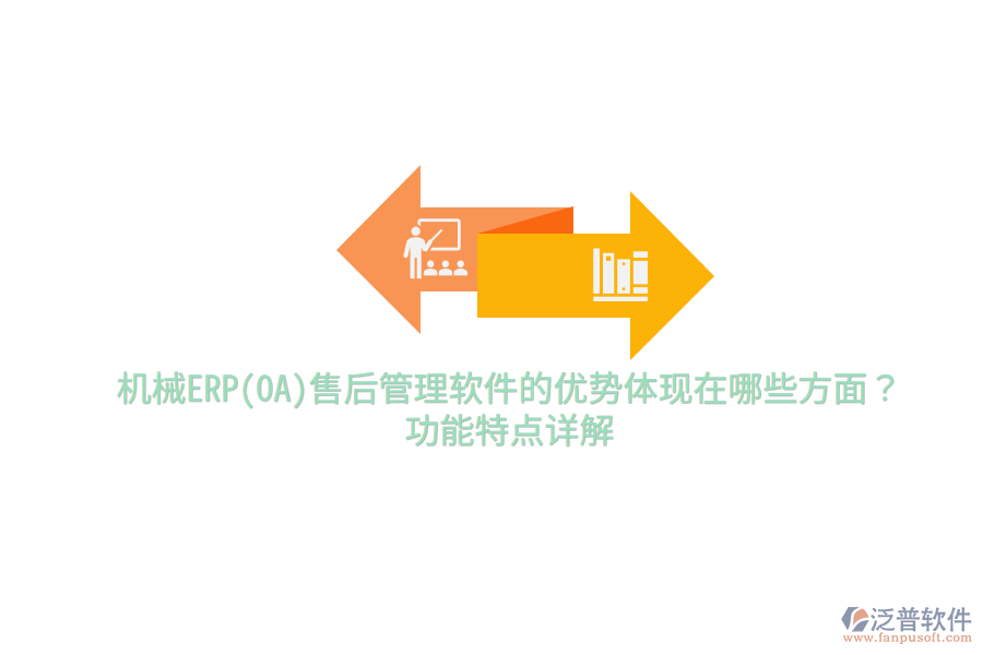 機械ERP(OA)售后管理軟件的優(yōu)勢體現(xiàn)在哪些方面？功能特點詳解