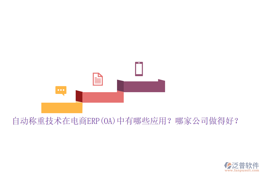 自動稱重技術(shù)在電商ERP(OA)中有哪些應(yīng)用？哪家公司做得好？