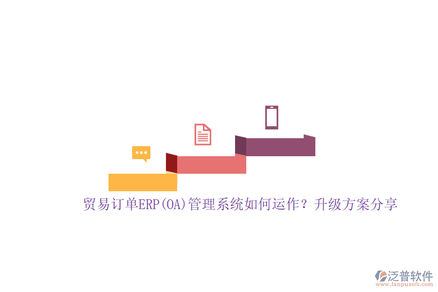 貿(mào)易訂單ERP(OA)管理系統(tǒng)如何運作？升級方案分享