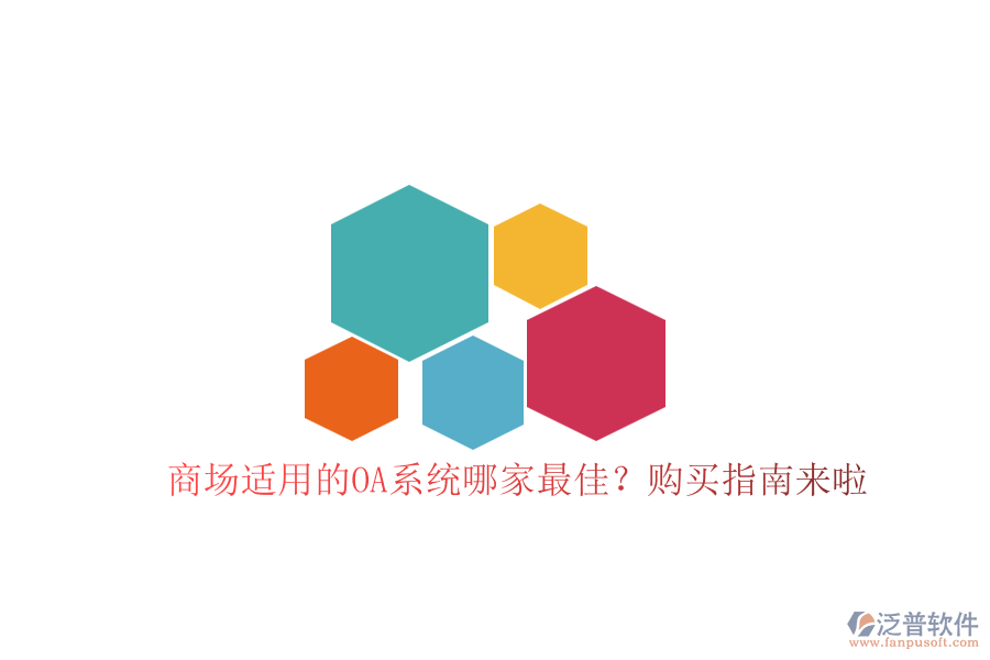 商場(chǎng)適用的OA系統(tǒng)哪家最佳？購(gòu)買指南來(lái)啦！