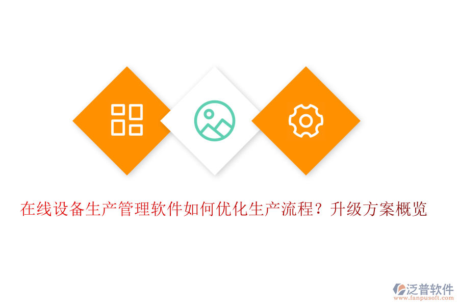在線設(shè)備生產(chǎn)管理軟件如何優(yōu)化生產(chǎn)流程？升級方案概覽