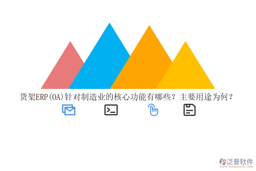 貨架ERP(OA)針對制造業(yè)的核心功能有哪些？主要用途為何？