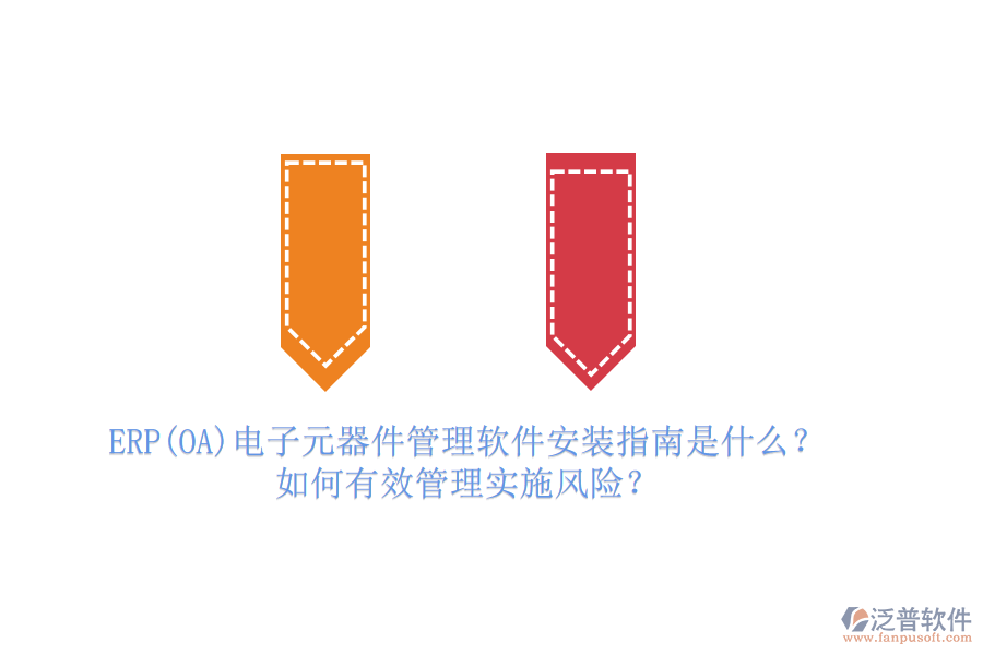 ERP(OA)電子元器件管理軟件安裝指南是什么？如何有效管理實(shí)施風(fēng)險(xiǎn)？