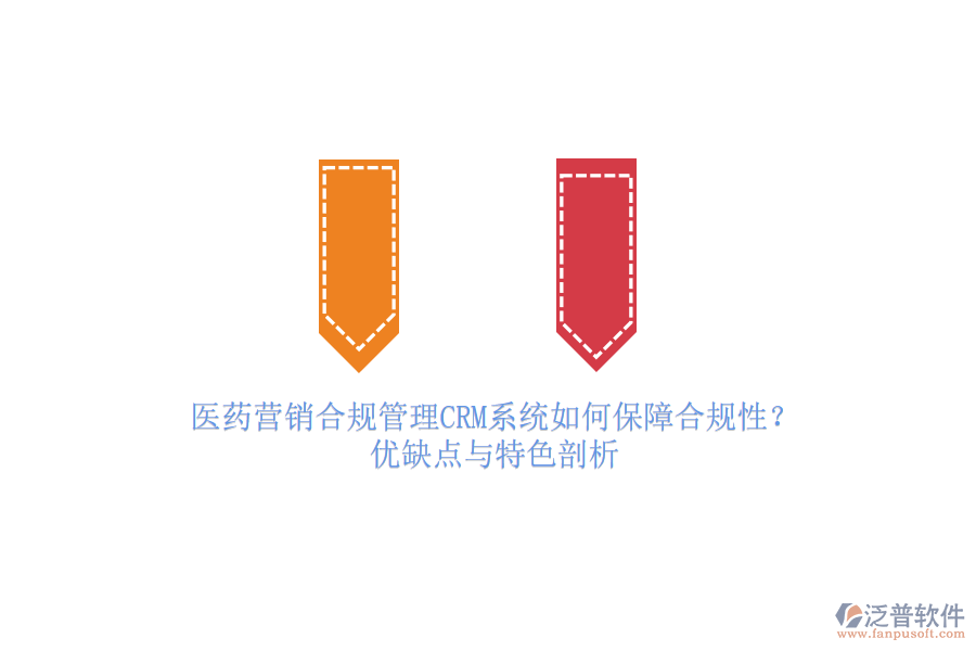 醫(yī)藥營銷合規(guī)管理<a href=http://theonlineadagency.com/crm/ target=_blank class=infotextkey>CRM系統(tǒng)</a>如何保障合規(guī)性？優(yōu)缺點(diǎn)與特色剖析