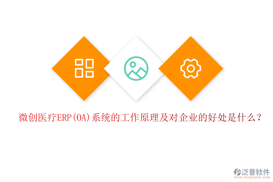 微創(chuàng)醫(yī)療ERP(OA)系統(tǒng)的工作原理及對企業(yè)的好處是什么？