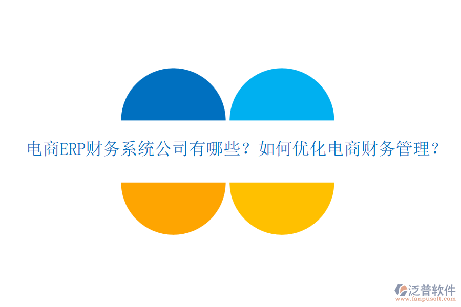 電商ERP財務(wù)系統(tǒng)公司有哪些？如何優(yōu)化電商財務(wù)管理？