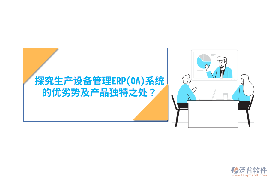 消防設(shè)備ERP(OA)軟件：優(yōu)勢(shì)亮點(diǎn)與產(chǎn)品特性概覽？