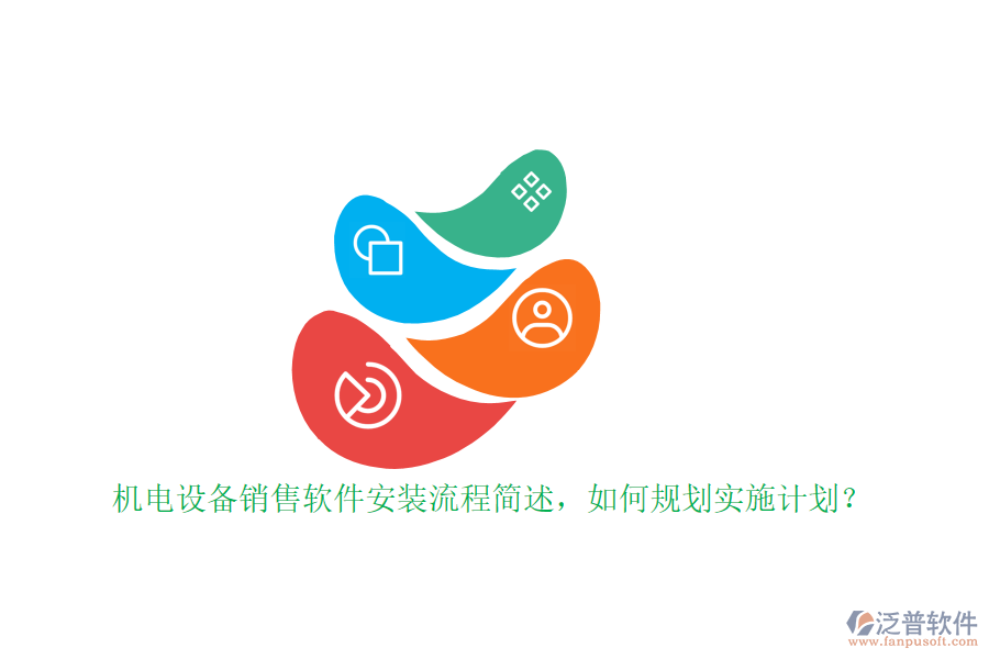 機電設(shè)備銷售軟件安裝流程簡述，如何規(guī)劃實施計劃？