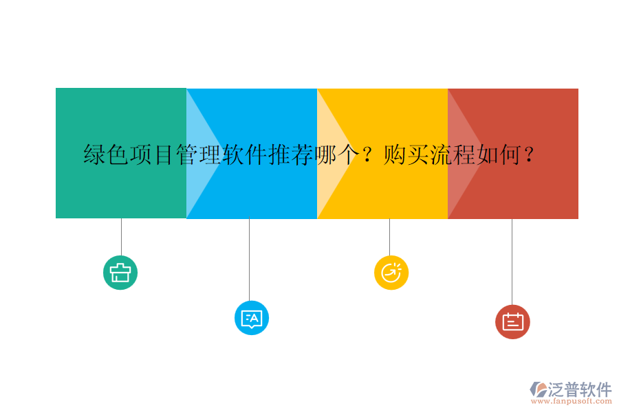 綠色項(xiàng)目管理軟件推薦哪個(gè)？購(gòu)買(mǎi)流程如何？