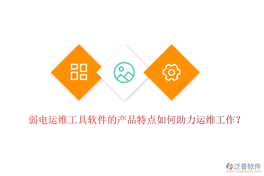 弱電運維工具軟件的產(chǎn)品特點如何助力運維工作？