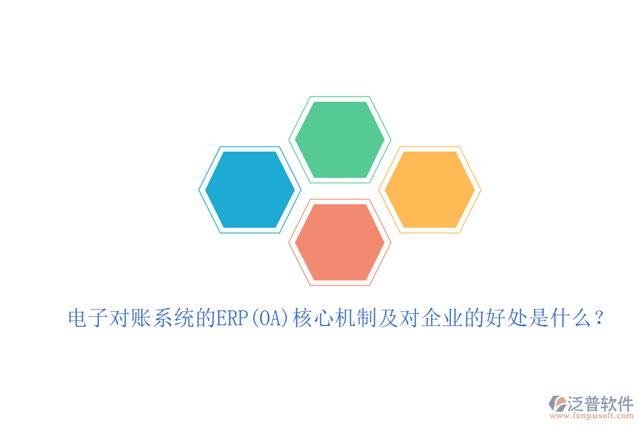 電子對(duì)賬系統(tǒng)的ERP(OA)核心機(jī)制及對(duì)企業(yè)的好處是什么？