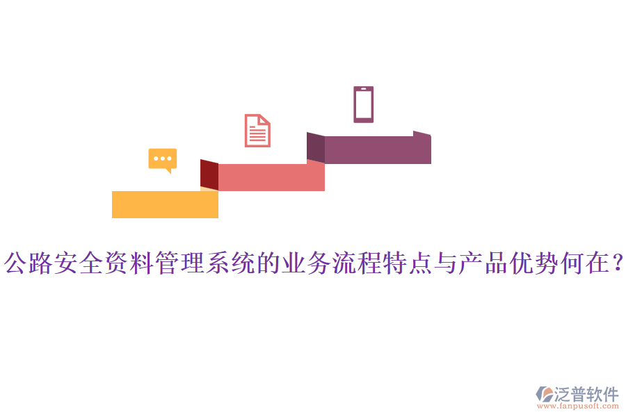 公路安全資料管理系統(tǒng)的業(yè)務流程特點與產品優(yōu)勢何在？