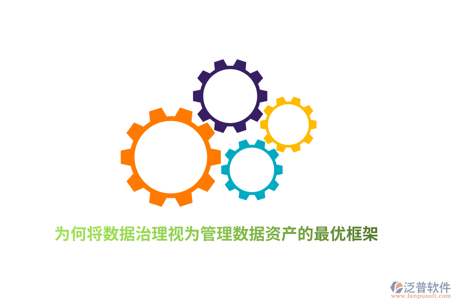 為何將數(shù)據(jù)治理視為管理數(shù)據(jù)資產(chǎn)的最優(yōu)框架？