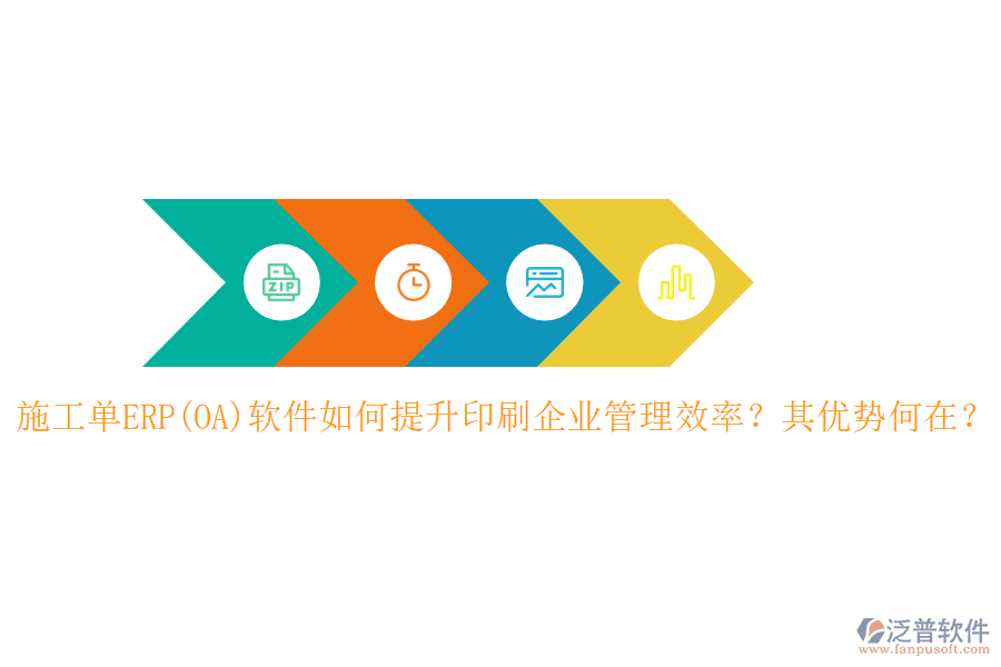 施工單ERP(OA)軟件如何提升印刷企業(yè)管理效率？其優(yōu)勢何在？