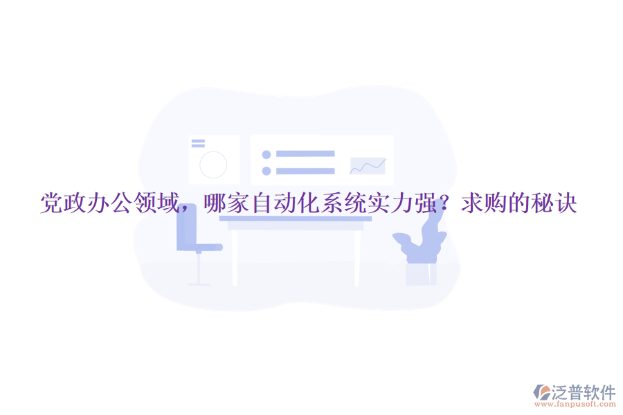 黨政辦公領(lǐng)域，哪家自動化系統(tǒng)實(shí)力強(qiáng)？求購的秘訣