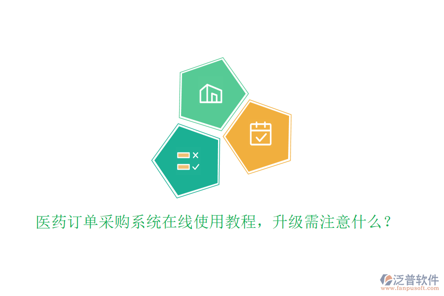 醫(yī)藥訂單采購系統(tǒng)在線使用教程，升級需注意什么？