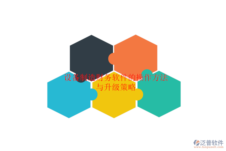 設(shè)備制造財(cái)務(wù)軟件的操作方法與升級(jí)策略