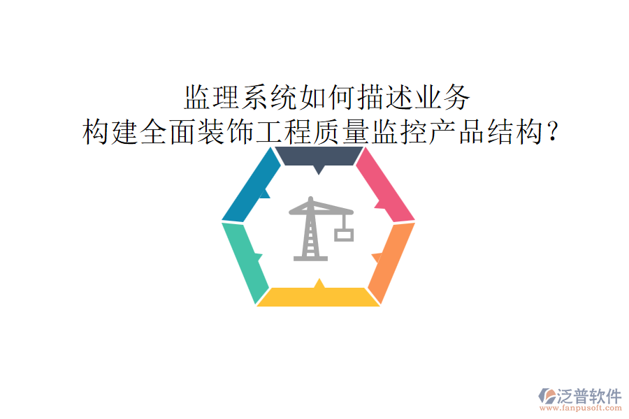 監(jiān)理系統(tǒng)如何描述業(yè)務，構建全面裝飾工程質量監(jiān)控產(chǎn)品結構？