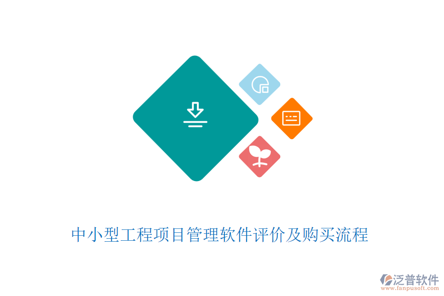 中小型工程項(xiàng)目管理軟件評(píng)價(jià)及購(gòu)買流程