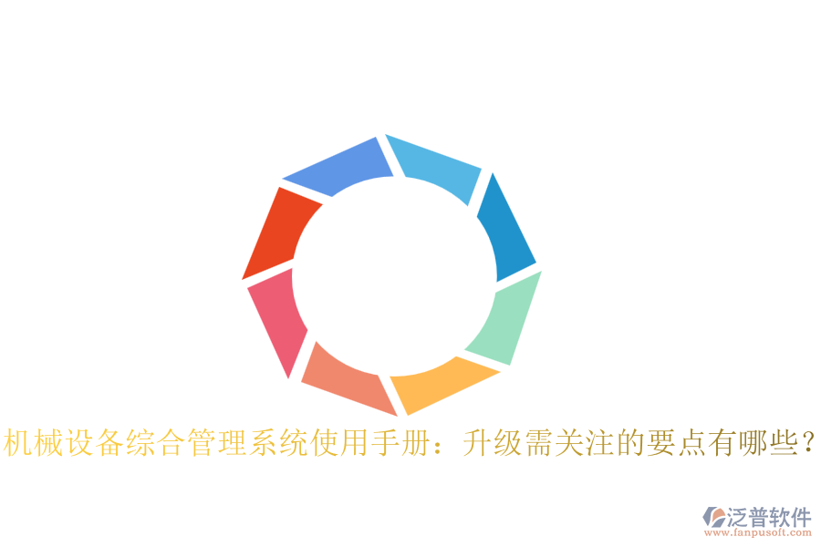 機(jī)械設(shè)備綜合管理系統(tǒng)使用手冊：升級需關(guān)注的要點(diǎn)有哪些？