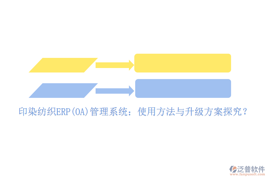 印染紡織ERP(OA)管理系統(tǒng)：使用方法與升級(jí)方案探究？