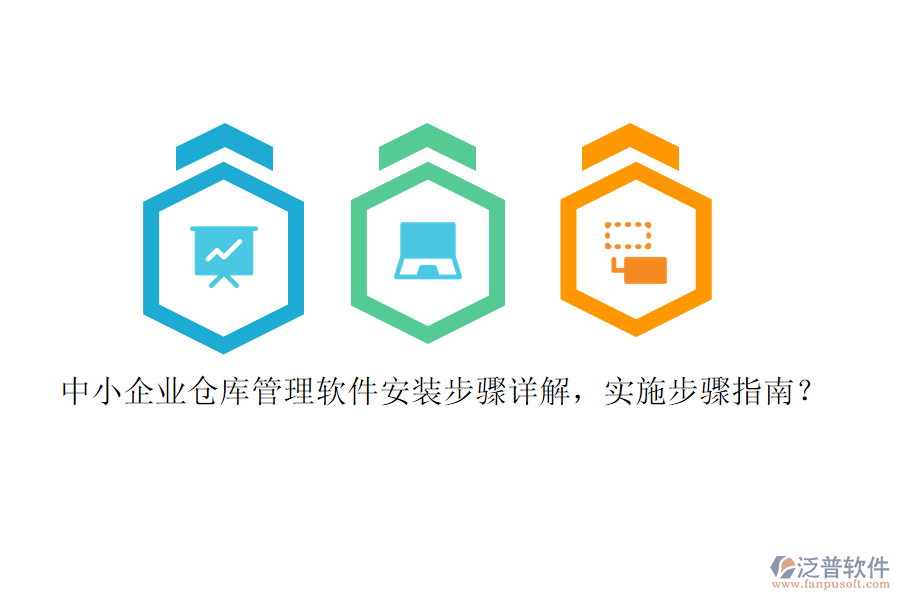 中小企業(yè)倉庫管理軟件安裝步驟詳解，實施步驟指南？