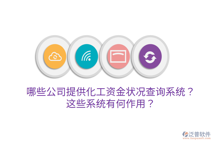  哪些公司提供化工資金狀況查詢系統(tǒng)？這些系統(tǒng)有何作用？
