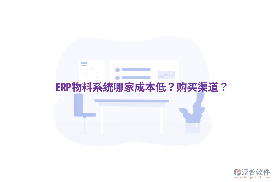  ERP物料系統(tǒng)哪家成本低？購買渠道？
