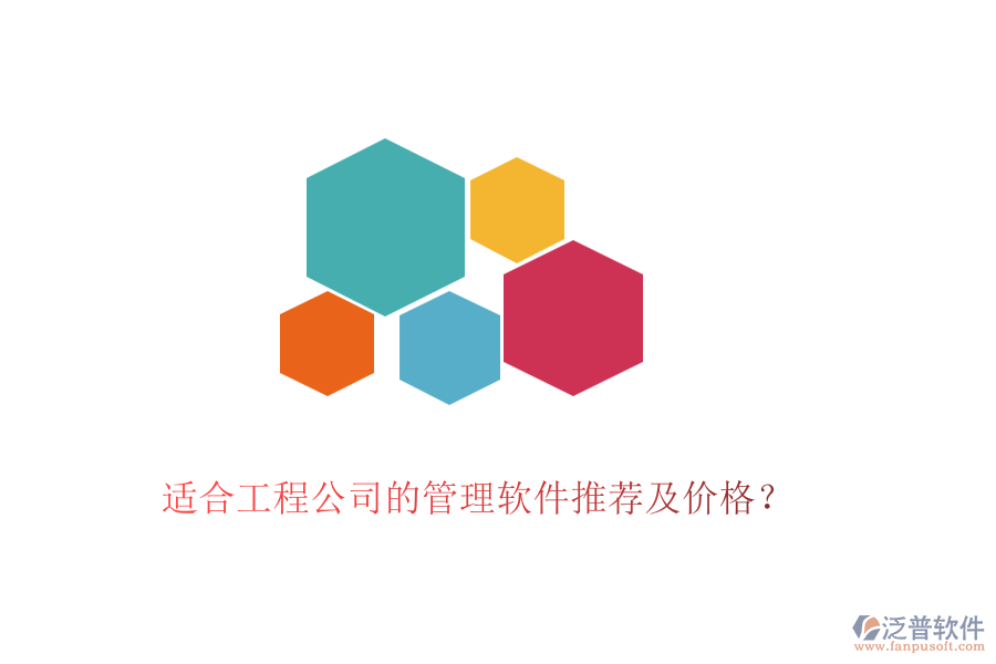 適合工程公司的管理軟件推薦及價(jià)格？
