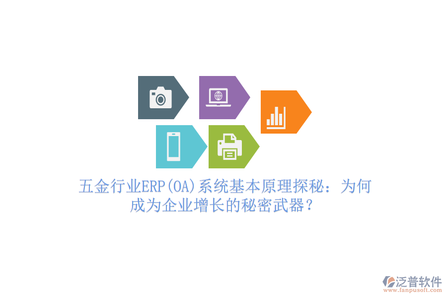 五金行業(yè)ERP(OA)系統(tǒng)基本原理探秘：為何成為企業(yè)增長(zhǎng)的秘密武器？