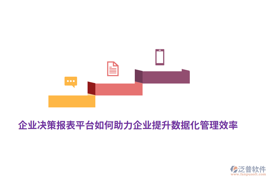 企業(yè)決策報表平臺如何助力企業(yè)提升數(shù)據(jù)化管理效率?