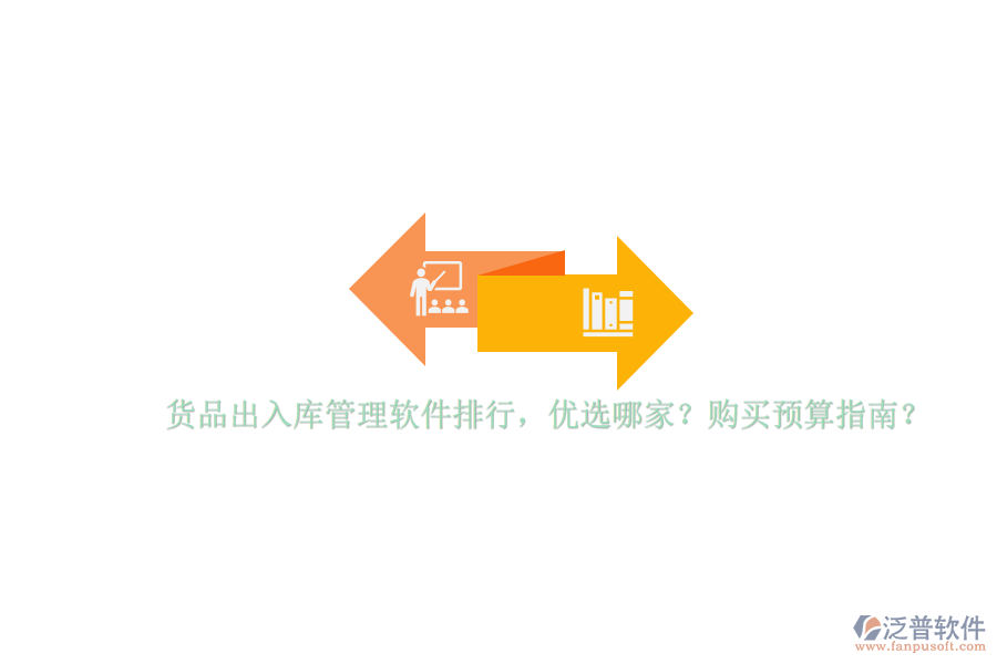 貨品出入庫管理軟件排行，優(yōu)選哪家？購買預(yù)算指南？