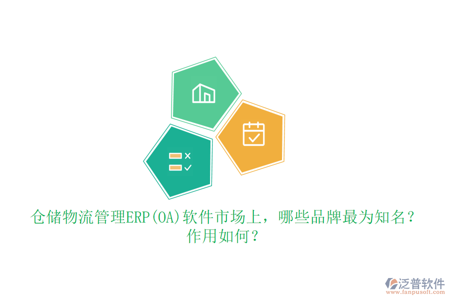 倉儲物流管理ERP(OA)軟件市場上，哪些品牌最為知名？作用如何？