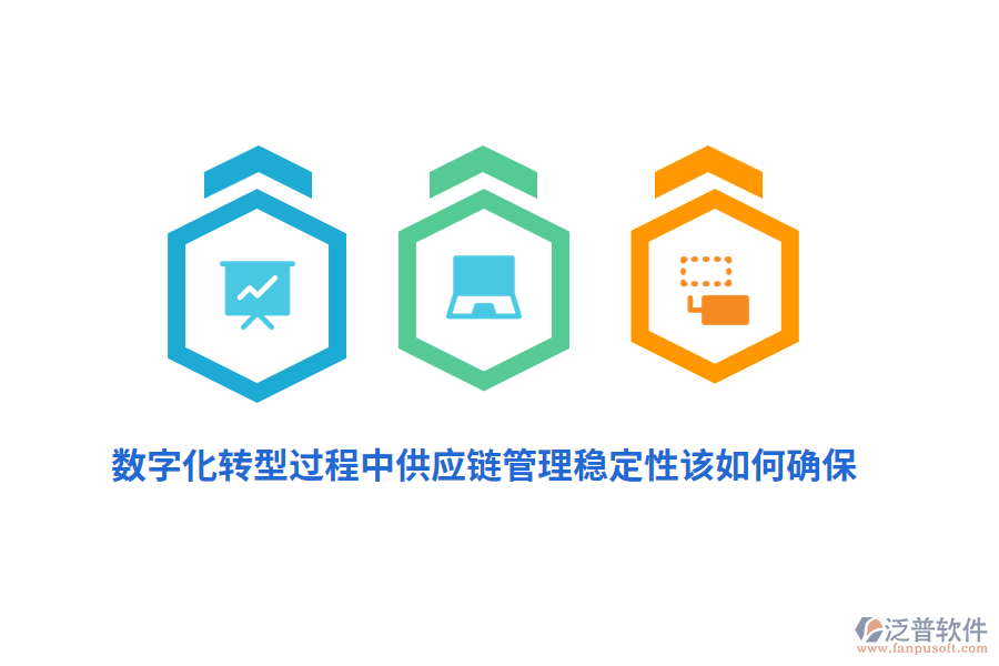 數(shù)字化轉(zhuǎn)型過程中供應鏈管理穩(wěn)定性該如何確保？