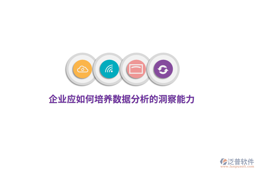 企業(yè)應(yīng)如何培養(yǎng)數(shù)據(jù)分析的洞察能力？