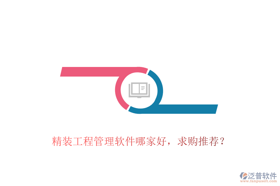 精裝工程管理軟件哪家好，求購(gòu)?fù)扑]？