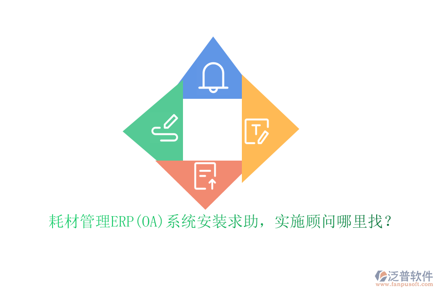 耗材管理ERP(OA)系統(tǒng)安裝求助，實施顧問哪里找？