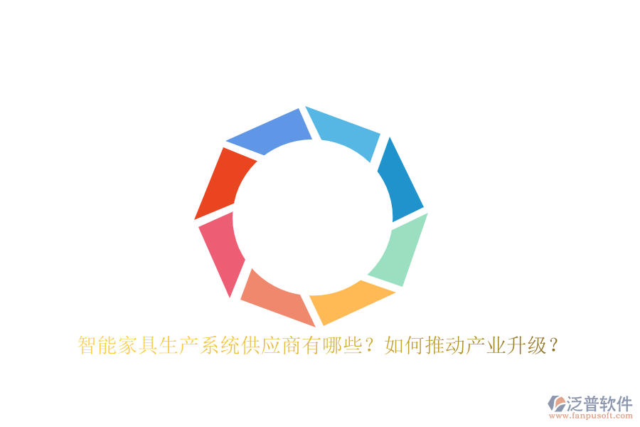 智能家具生產(chǎn)系統(tǒng)<a href=http://theonlineadagency.com/fanpupm/gysgl/ target=_blank class=infotextkey>供應(yīng)商</a>有哪些？如何推動產(chǎn)業(yè)升級？