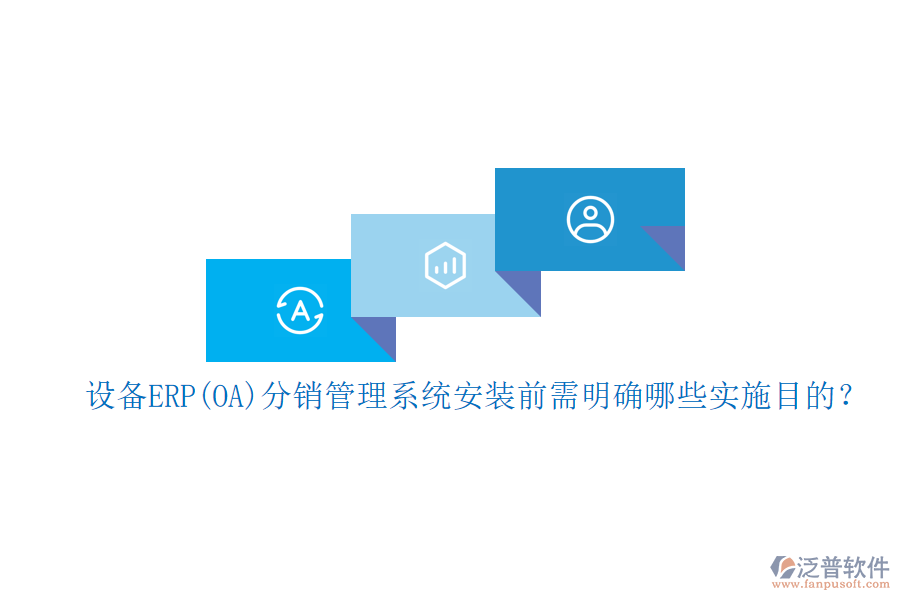設(shè)備ERP(OA)分銷管理系統(tǒng)安裝前需明確哪些實(shí)施目的？