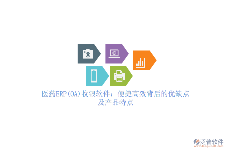 醫(yī)藥ERP(OA)收銀軟件：便捷高效背后的優(yōu)缺點(diǎn)及產(chǎn)品特點(diǎn)