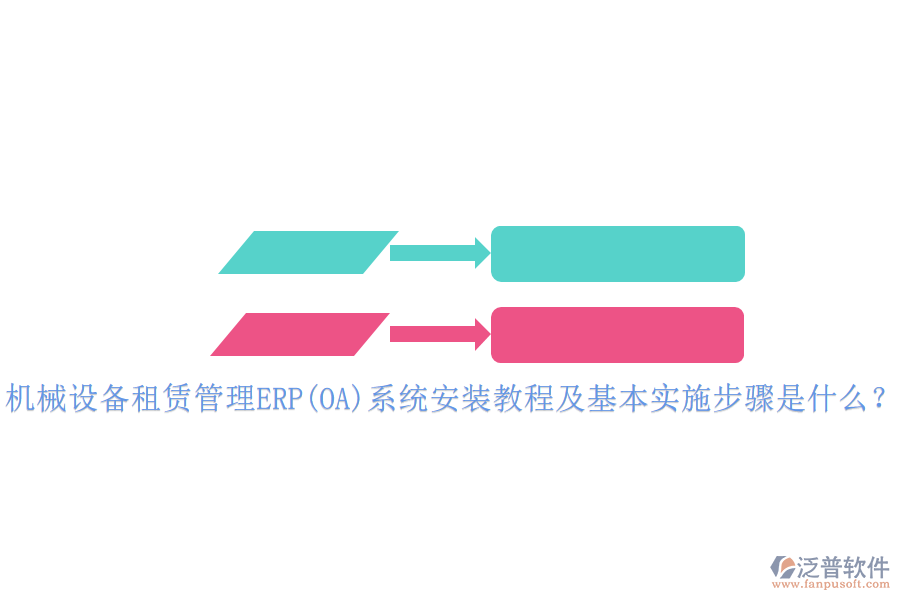 機械設備租賃管理ERP(OA)系統(tǒng)安裝教程及基本實施步驟是什么?